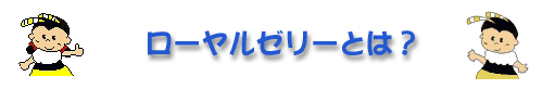 ローヤルゼリーとは